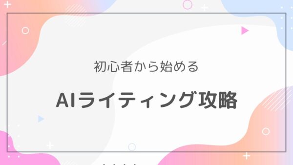 AIライティング学習ロードマップ｜初心者から上級者になるための最短ステップ＆厳選教材