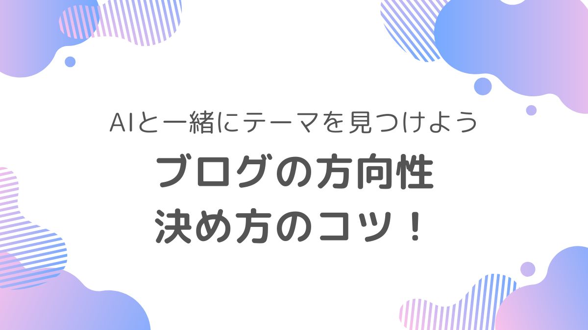ブログ初心者向けに、雑記ブログや特化ブログなどのテーマの決め方をやさしく紹介するアイキャッチ画像。“初心者でも迷わない！ブログテーマの決め方”というテキスト入り