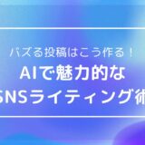 SNSをバズらせる！AIライティングで魅力的な投稿を作成する方法