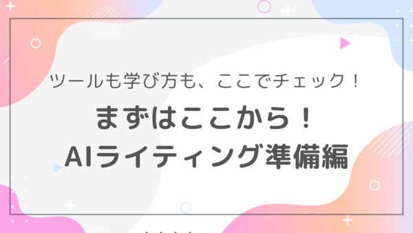 AIライティングを始める前に準備しておくべきこと｜ツール選定から学習方法まで
