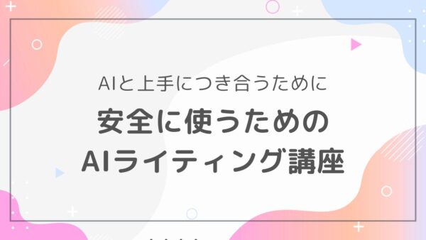 【AIと共闘】注意点も解説！AIライティングを安全に使うために