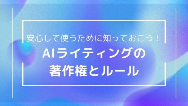 【2025年版】AIライティングと著作権・倫理の全知識｜初心者も安心して使えるルール＆考え方