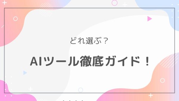 【目的別】AIライティングツール厳選比較ガイド｜無料ツールから有料ツールまで徹底比較！