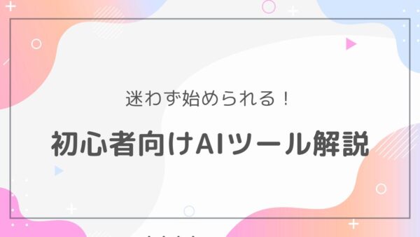 AIライティングツールとは？初心者向け徹底ガイド｜使い方・選び方・注意点まで解説