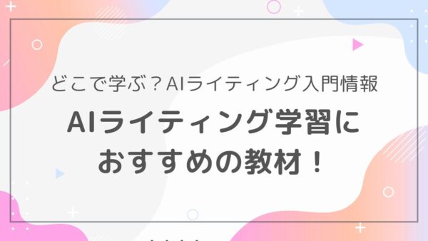 AIライティングの学習におすすめの教材・情報源｜ステップアップのために