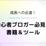 ブログ初心者が成長を加速させるために役立つ、厳選された書籍とツールを紹介するアイキャッチ画像。「学びと効率UPがカギ！初心者におすすめの書籍＆ツール」という文字入り。