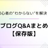 ブログ初心者のお悩み解決！よくある質問Q&A【保存版】