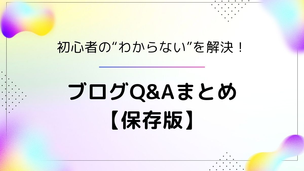 ブログ初心者が抱えやすい疑問や悩みに答えるQ&Aをまとめた保存版のアイキャッチ画像。「初心者の“わからない”を解決！ブログQ&Aまとめ【保存版】」という文字入り。