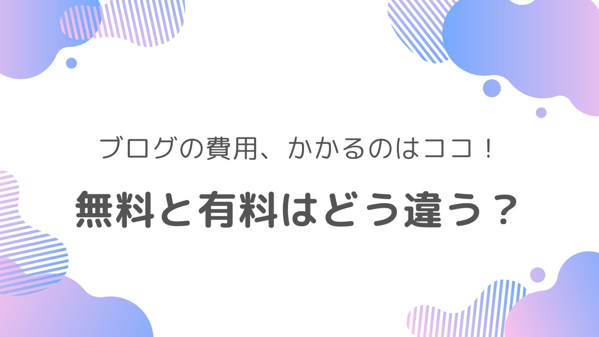 ブログ初心者向けに、無料ブログと有料ブログの費用の違いやかかるコストをわかりやすく解説するアイキャッチ画像。“ブログ開設にかかる費用は？”というテキスト入り
