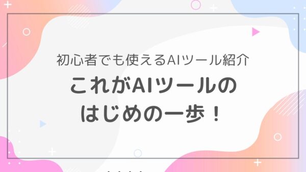 AIライティングツールって何？初心者向け徹底解説