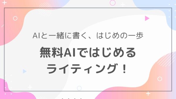 AIと共闘｜無料AIツールで始める！簡単ライティングの第一歩