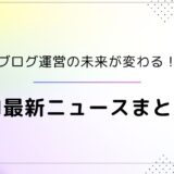 ブログ運営に役立つAIライティングの最新ニュースや注目トピックを、初心者にもわかりやすくまとめたアイキャッチ画像。「ブログ運営の未来が変わる！AI最新ニュースまとめ」という文字入り。