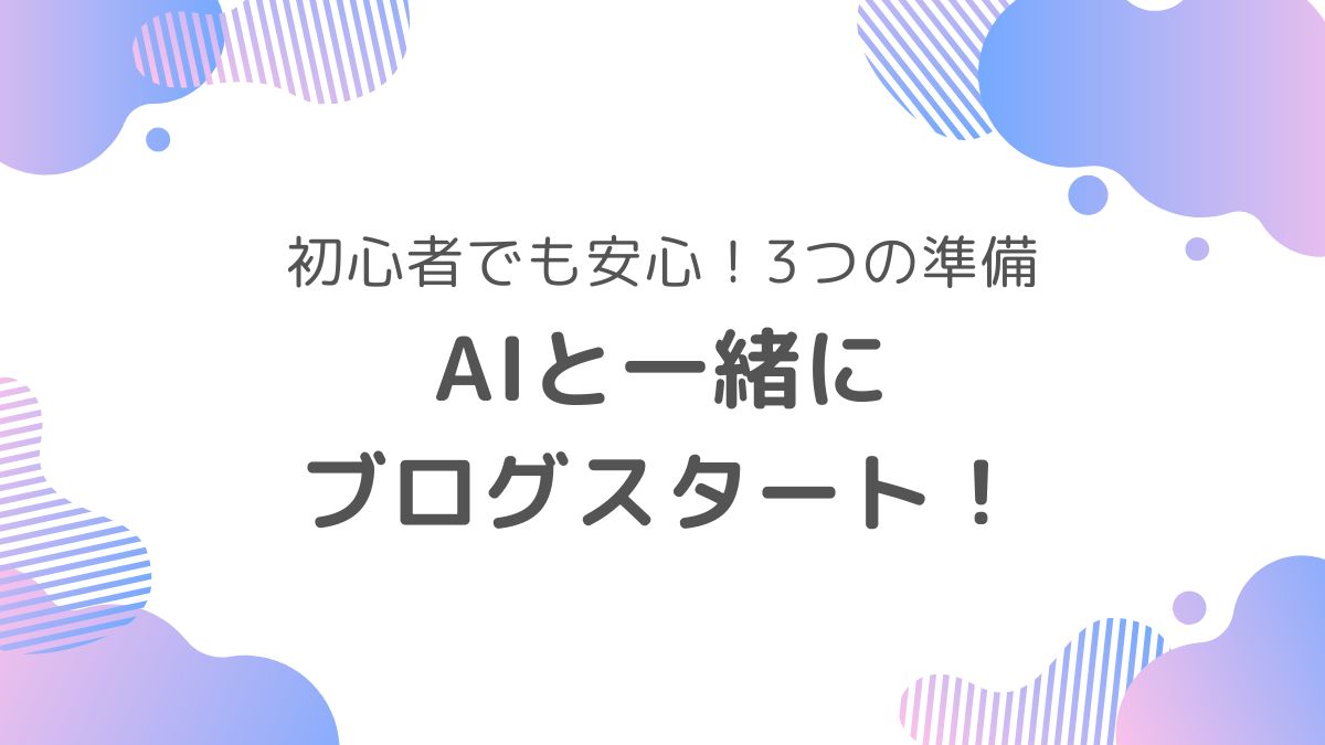 ブログ初心者がAIと一緒に始める前に知っておきたい3つの基本ポイントを紹介するアイキャッチ画像。“始める前に知っておきたい3つのこと”というテキスト入り