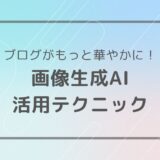 画像生成AIでブログを劇的に変える！装飾テクニック