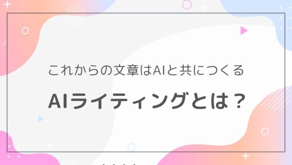 記事作成が楽になる！AIライティングの基礎知識