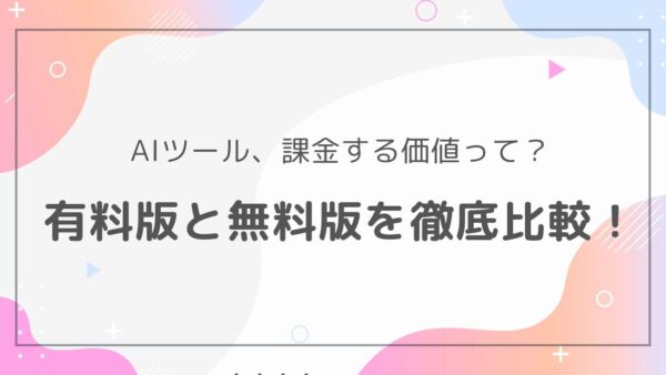 有料AIライティングツールは本当に価値がある？無料版との違いを検証